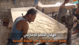 الهلال الأحمر الإماراتي يطور مخابز الخوخة اليمنية