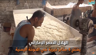 الهلال الأحمر الإماراتي يطور 4 مخابز  في مديرية الخوخة اليمنية