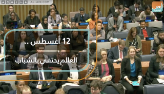 العالم يحتفي بالشباب