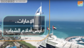 الإمارات.. أرض أحلام الشباب