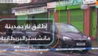 إطلاق نار بمدنية مانشستر البريطانية