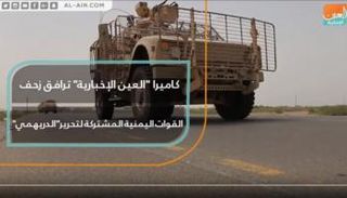 كاميرا "العين الإخبارية" ترافق زحف القوات اليمنية لتحرير الدريهمي