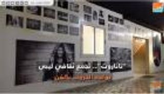 "العين الإخبارية" داخل تجمع "تاناروت" الثقافي في بنغازي