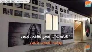 "تاناروت".. تجمع ثقافي ليبي