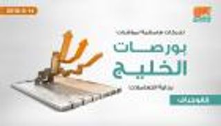 تحركات هامشية لمؤشرات بورصات الخليج بداية التعاملات