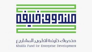 صندوق خليفة يدعم المشروعات الصغيرة والمتوسطة