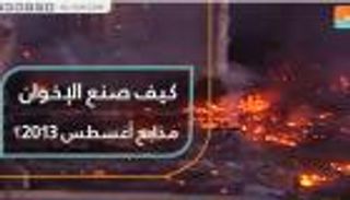 شاهد.. كيف صنع الإخوان مذابح أغسطس 2013