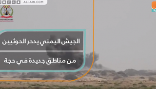 الجيش اليمني يدحر الحوثيين من مناطق جديدة في حجة