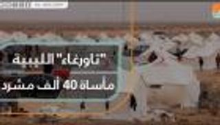 تاورغاء الليبية.. مأساة 40 ألف مشرد