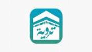 "تروية" تطبيق إلكتروني يرشد الحجاج لمرافق المياه