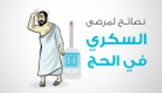 إرشادات ونصائح لمرضى السكري في الحج