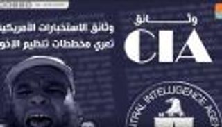 وثائق الاستخبارات الأمريكية تعري مخططات تنظيم الإخوان