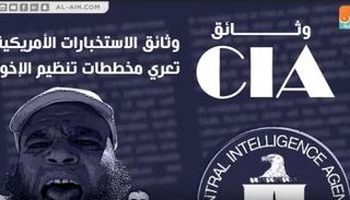 وثائق الاستخبارات الأمريكية تعري مخططات تنظيم الإخوان