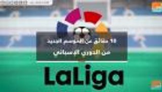 فيديوجراف.. 10 حقائق عن الموسم الجديد من الدوري الإسباني