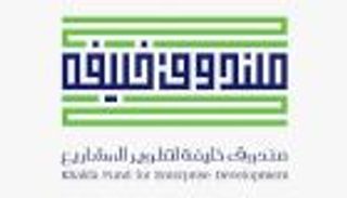 "صندوق خليفة" يطلق برنامج "ابتكاري" لدعم الشركات الإماراتية الناشئة