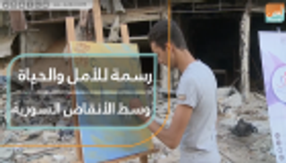 رسمة للأمل والحياة وسط الأنقاض السورية