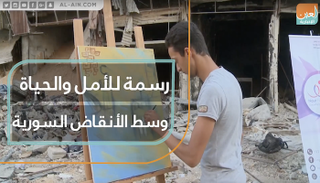 رسمة للأمل والحياة وسط الأنقاض السورية