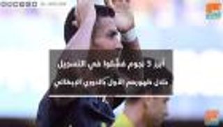 فيديوجراف.. الدوري الإيطالي عقدة الأساطير في أول ظهور لهم