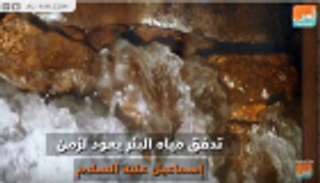 بئر زمزم معجزة نبع متدفق