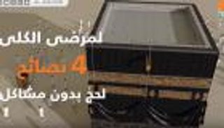 لمرضى الكلى.. 4 نصائح لحج بدون مشاكل