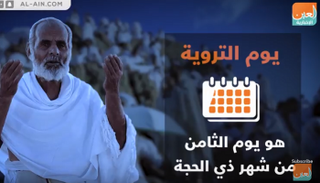 يوم التروية تمهيد للوقوف بعرفات