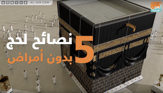 5 نصائح لحج بدون مرض