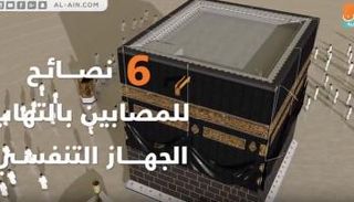 6 نصائح للمصابين بالتهاب الجهاز التنفسي