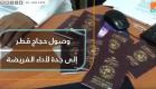 وصول حجاج قطر إلى السعودية لأداء فريضة الحج