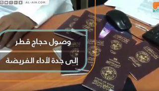 وصول حجاج قطر إلى جدة لأداء فريضة الحج