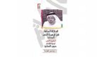 كتاب نقدي جديد عن تجربة الشاعر الإماراتي حبيب الصايغ