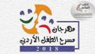 حجب الجائزة الذهبية لمهرجان مسرح الطفل الأردني الـ14