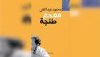 «معجم طنجة».. رواية تحتفي بالمغرب في ثلاثينيات القرن العشرين
