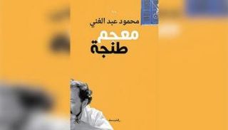 للروائي محمود عبد الغني عن منشورات المتوسط 