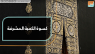 كسوة الكعبة المشرفة