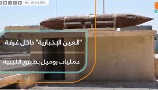العين الإخبارية داخل غرفة عمليات روميل بطبرق الليبية