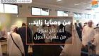 من وصايا زايد.. ألف حاج سنويا من عشرات الدول