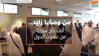 من وصايا زايد.. ألف حاج سنويًا من عشرات الدول