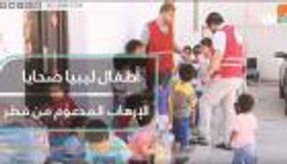 أطفال ليبيا ضحايا الإرهاب المدعوم من قطر
