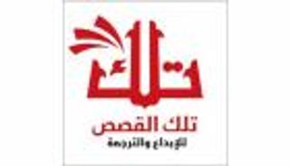 جائزة "تلك القصص" تختار 10 مبدعين عرب في قائمتها النهائية 