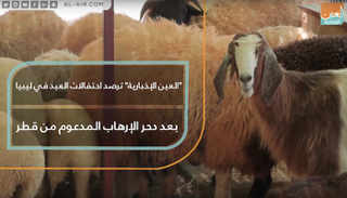 "العين الإخبارية" ترصد احتفالات عيد الأضحى في ليبيا