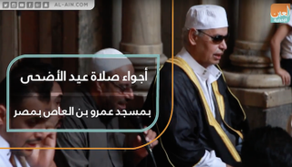 صلاة عيد الأضحى بمسجد عمرو بن العاص في مصر
