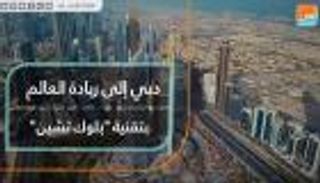 دبي إلى ريادة العالم بتقنية "بلوك تشين"