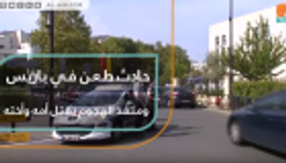 حادث طعن في باريس.. ومنفذ الهجوم يقتل أمه وأخته