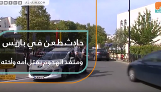 الشرطة في موقع حادث الطعن بباريس 