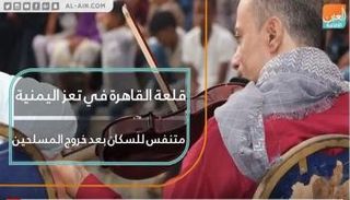 الآلاف يتوافدون على قلعة القاهرة في تعز اليمنية