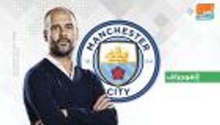إنفوجراف.. مانشستر سيتي لا يخسر من الصاعدين تحت قيادة جوارديولا