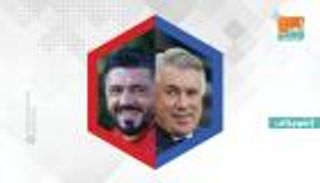 إنفوجراف.. علاقة أنشيلوتي وجاتوزو الاستثنائية توهج قمة نابولي وميلان