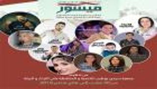 ميسور المغربية تستعد لاستضافة مهرجانها الثقافي والفني