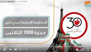 المعارضة الإيرانية تحيي الذكرى الثلاثين لمجزرة 1988