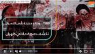 1988.. وقائع مذبحة تأبى النسيان تكشف دموية ملالي طهران